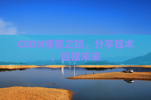 CSDN博客之旅，分享技术，连接未来